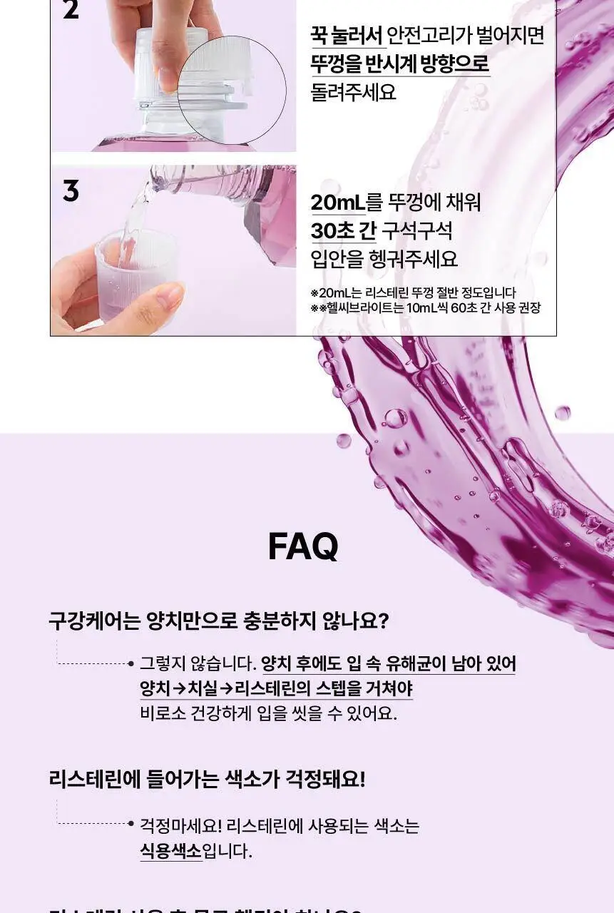 [소용량 모음전] 리스테린 가글 250mL 4종 택1 상세페이지 48